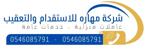 شركة مهاره للاستقدام