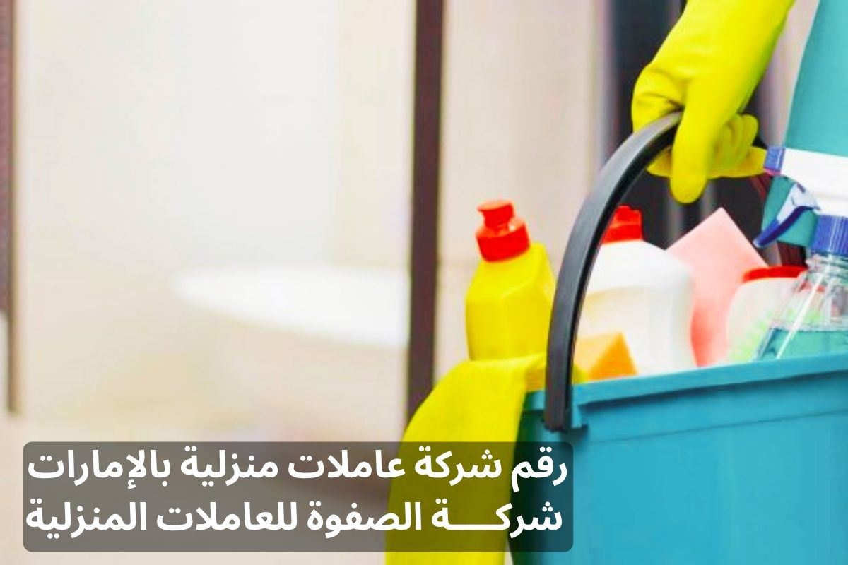 رقم شركة عاملات منزلية بالإمارات