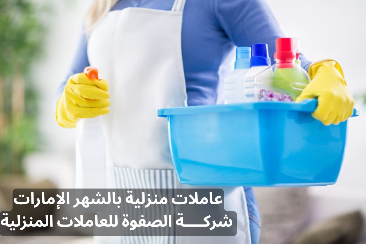 عاملات منزلية بالشهر الإمارات