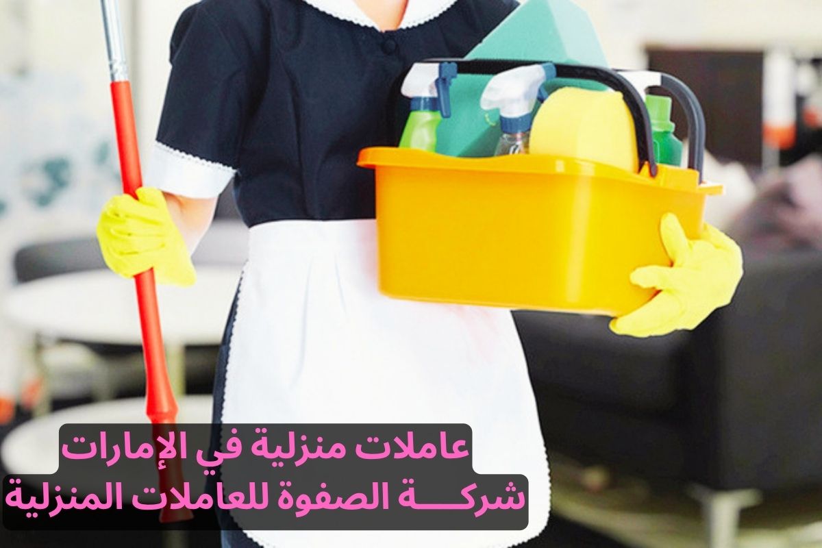 عاملات منزلية في الإمارات | خادمات يومية وشهرية حسب احتياجك
