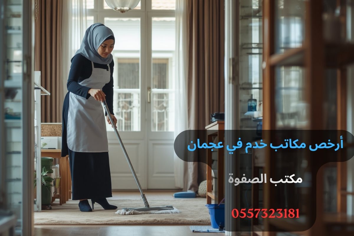 أرخص مكاتب خدم في عجمان