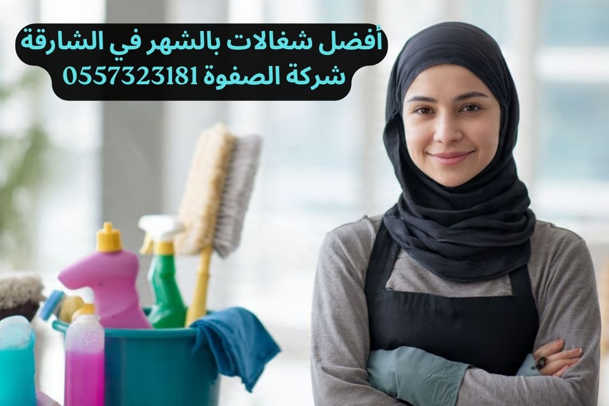 أفضل شغالات بالشهر في الشارقة
