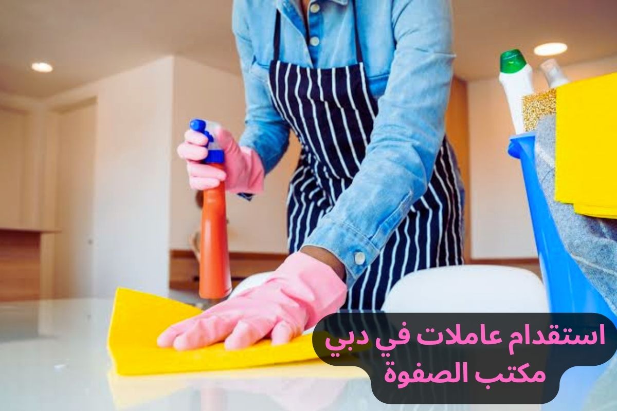 استقدام عاملات في دبي