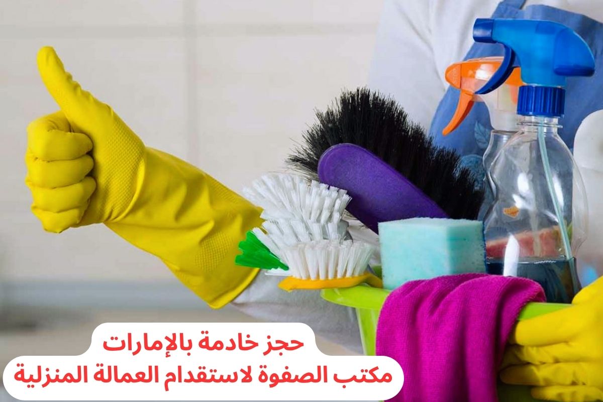 حجز خادمة بالإمارات