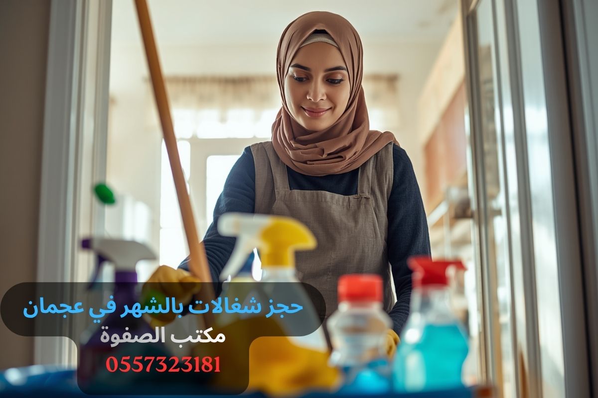 حجز شغالات بالشهر في عجمان