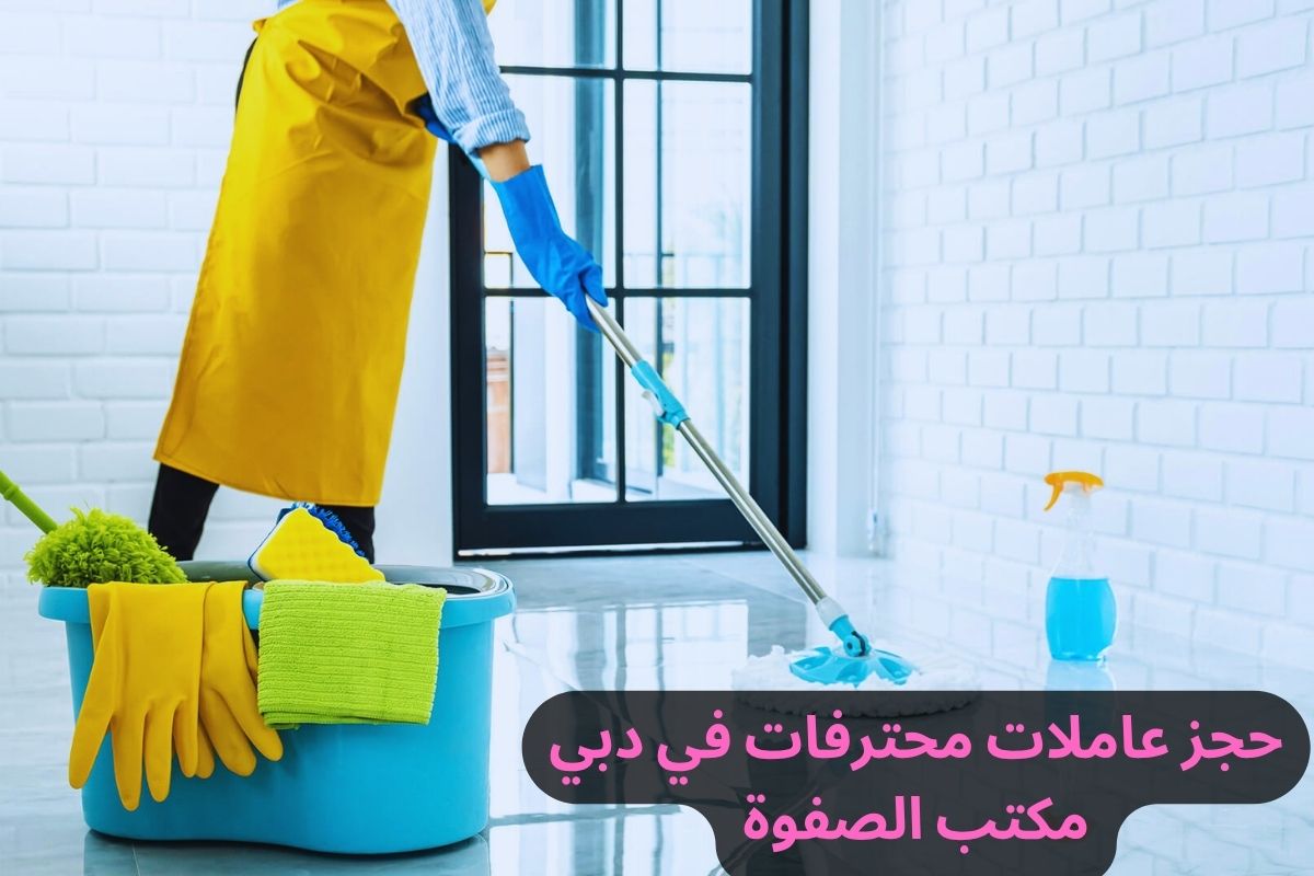 حجز عاملات محترفات في دبي