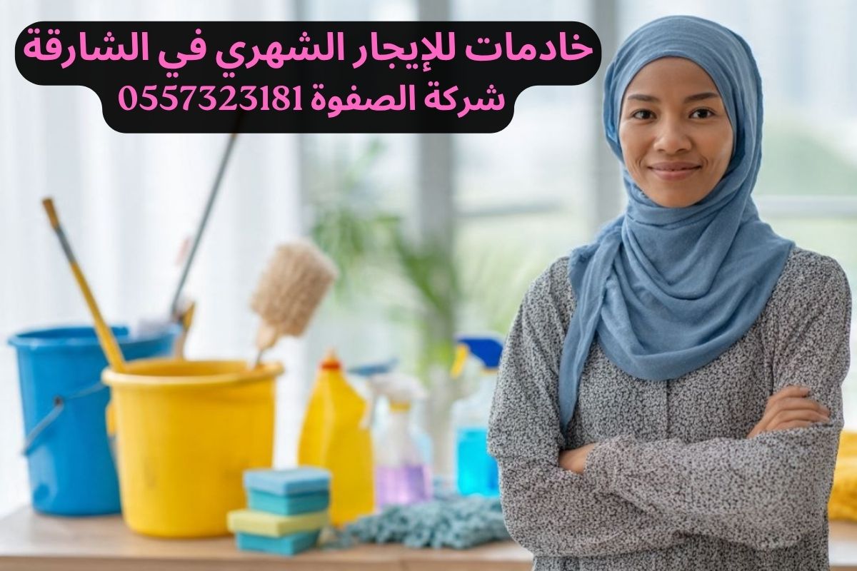 خادمات للإيجار الشهري في الشارقة