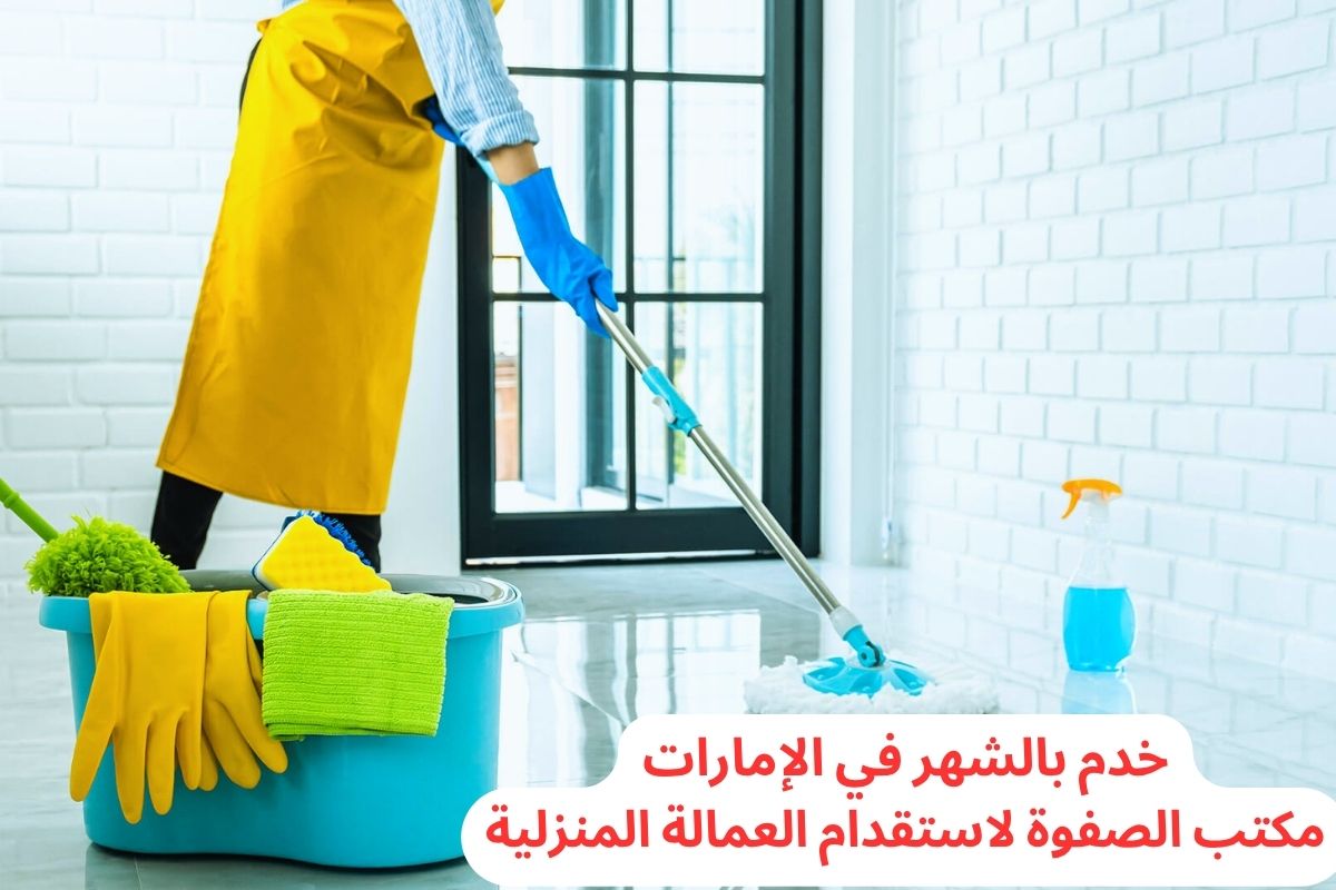 خدم بالشهر في الإمارات