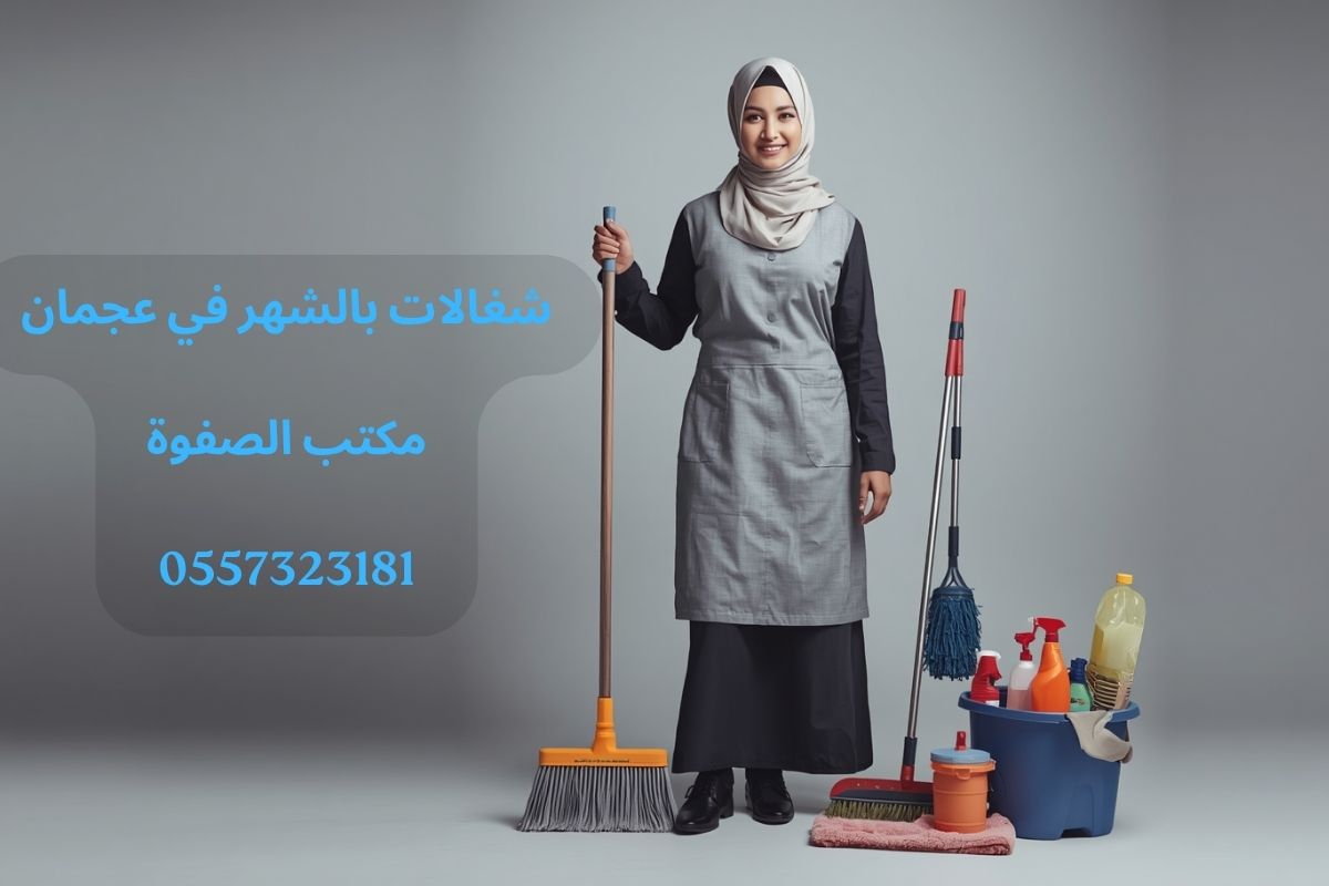 شغالات بالشهر في عجمان