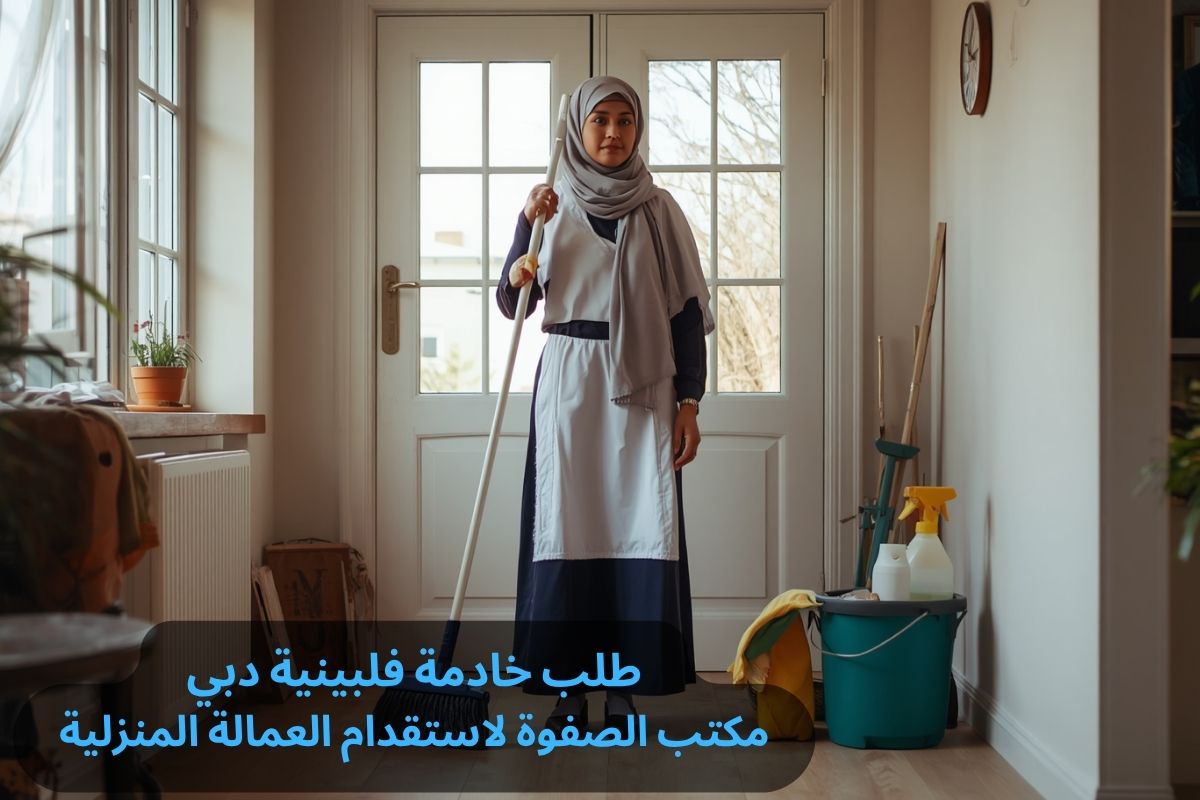 طلب خادمة فلبينية دبي