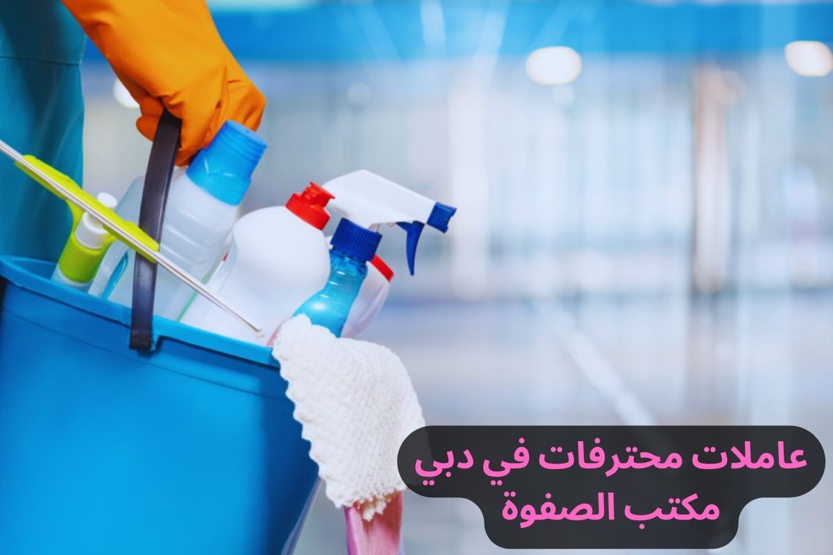 عاملات محترفات في دبي