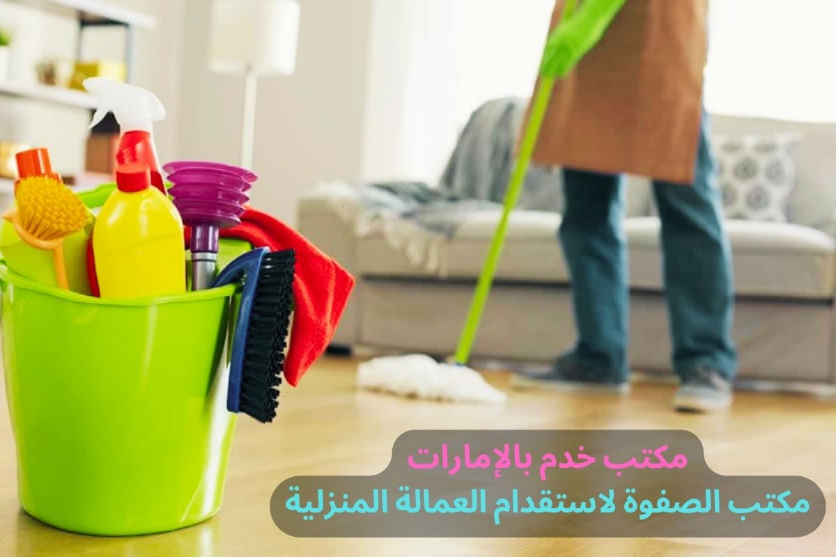 مكتب خدم بالإمارات