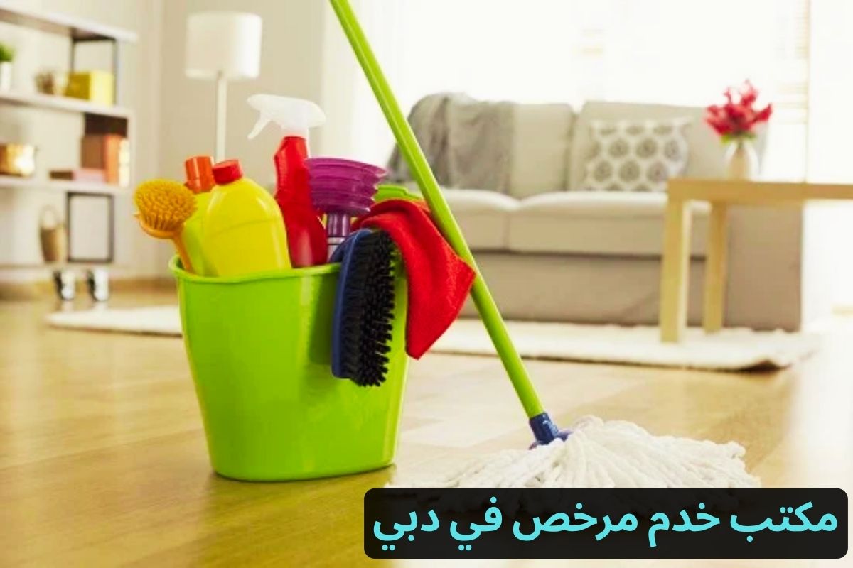 مكتب خدم مرخص في دبي