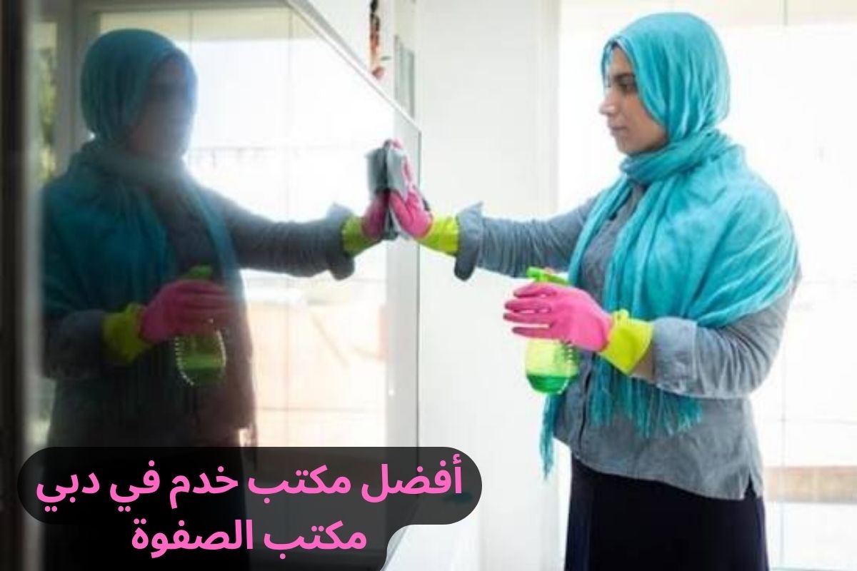 أفضل مكتب خدم في دبي