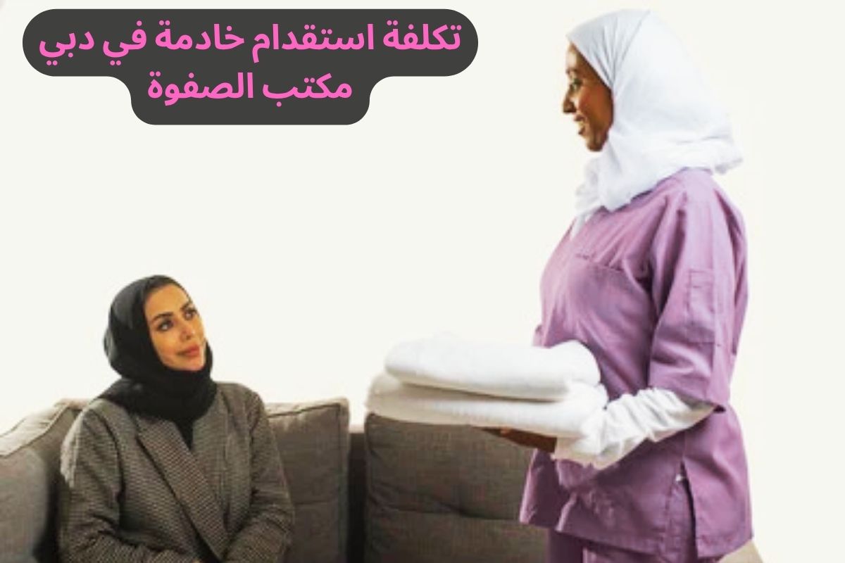 تكلفة استقدام خادمة في دبي