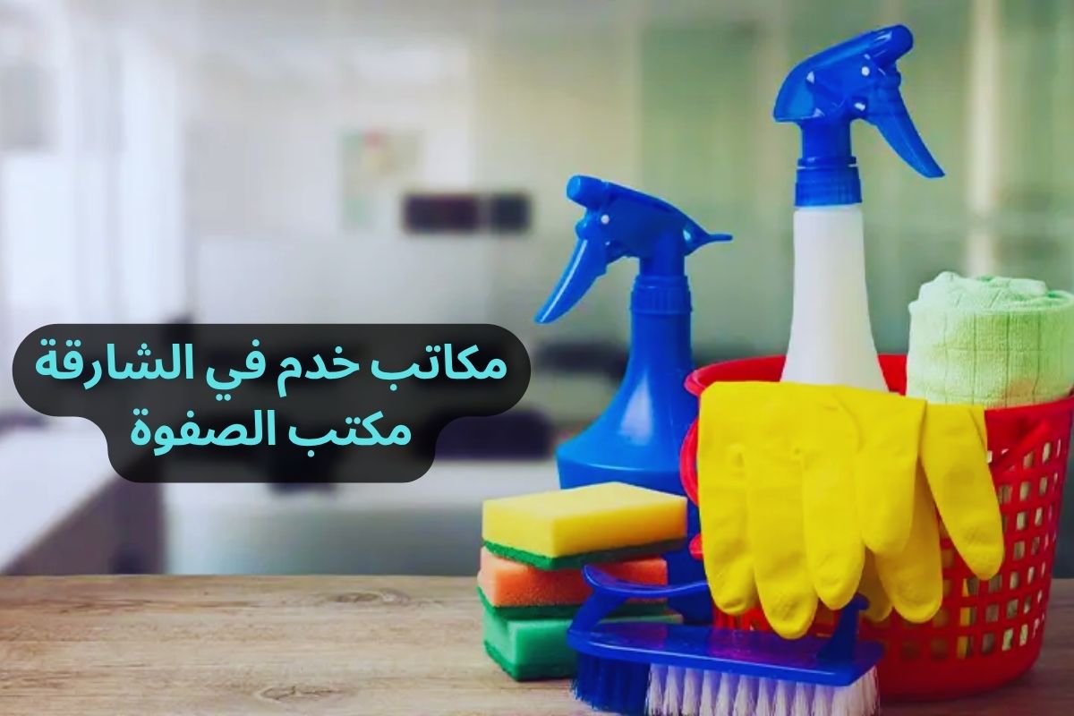 مكاتب خدم في الشارقة